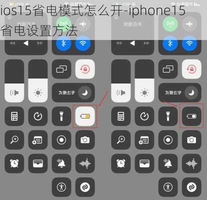 ios15省电模式怎么开-iphone15省电设置方法