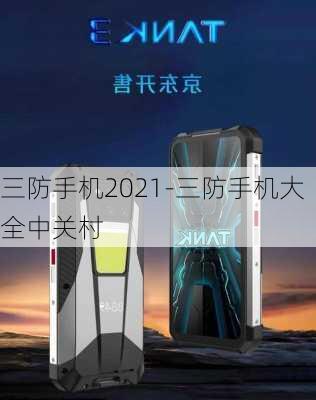 三防手机2021-三防手机大全中关村