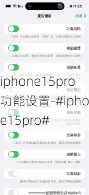 iphone15pro功能设置-#iphone15pro#