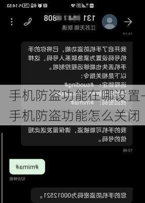 手机防盗功能在哪设置-手机防盗功能怎么关闭