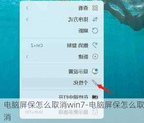 电脑屏保怎么取消win7-电脑屏保怎么取消