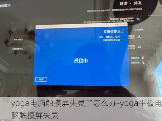 yoga电脑触摸屏失灵了怎么办-yoga平板电脑触摸屏失灵