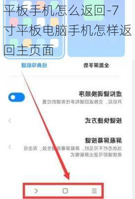 平板手机怎么返回-7寸平板电脑手机怎样返回主页面