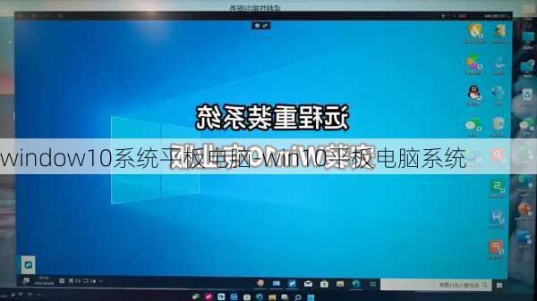 window10系统平板电脑-win10平板电脑系统