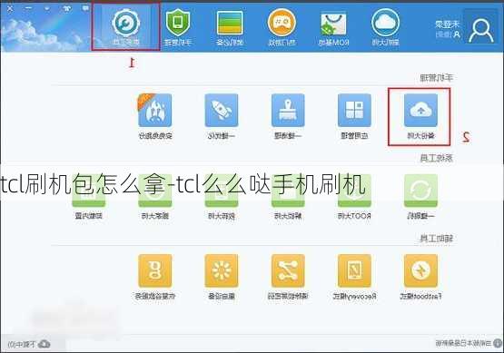 tcl刷机包怎么拿-tcl么么哒手机刷机
