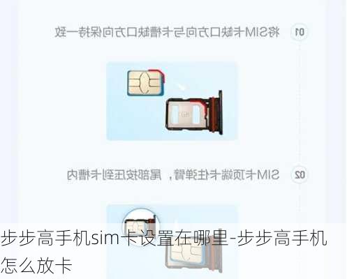 步步高手机sim卡设置在哪里-步步高手机怎么放卡