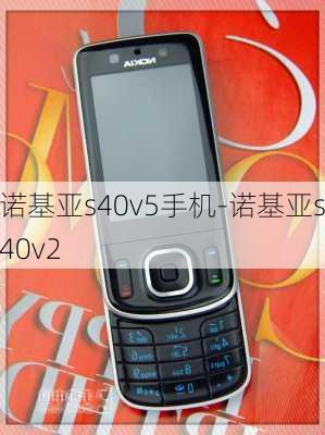 诺基亚s40v5手机-诺基亚s40v2