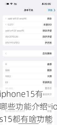 iphone15有哪些功能介绍-ios15都有啥功能