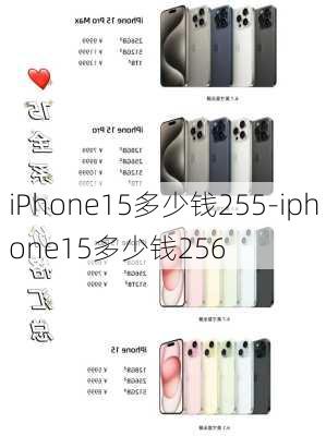 iPhone15多少钱255-iphone15多少钱256