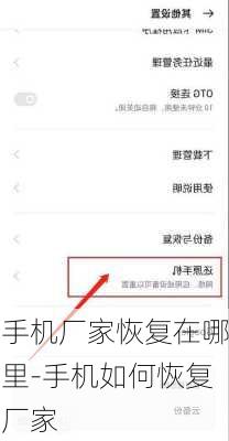 手机厂家恢复在哪里-手机如何恢复厂家