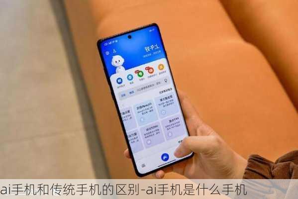 ai手机和传统手机的区别-ai手机是什么手机