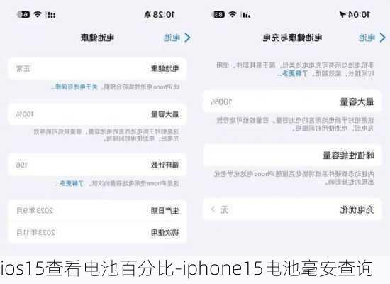 ios15查看电池百分比-iphone15电池毫安查询