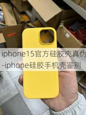 iphone15官方硅胶壳真伪-iphone硅胶手机壳鉴别