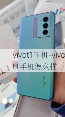 vivot1手机-vivot1手机怎么样