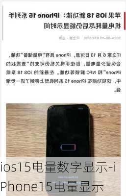 ios15电量数字显示-iPhone15电量显示