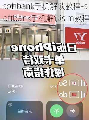 softbank手机解锁教程-softbank手机解锁sim教程