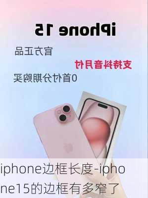 iphone边框长度-iphone15的边框有多窄了