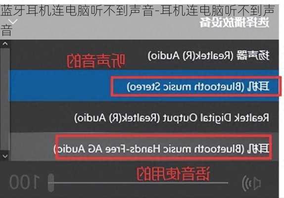 蓝牙耳机连电脑听不到声音-耳机连电脑听不到声音