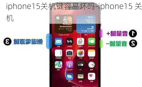 iphone15关机键容易坏吗-iphone15 关机