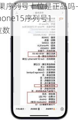 苹果序列号十位是正品吗-iphone15序列号10位数