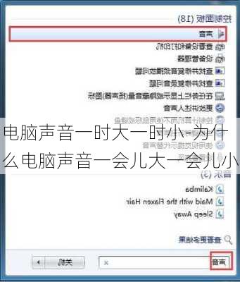 电脑声音一时大一时小-为什么电脑声音一会儿大一会儿小