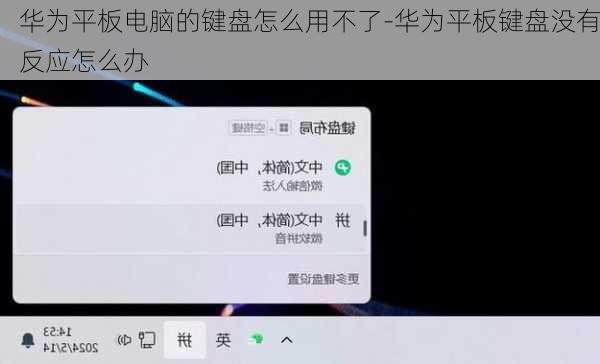 华为平板电脑的键盘怎么用不了-华为平板键盘没有反应怎么办