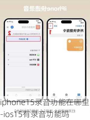 iphone15录音功能在哪里-ios15有录音功能吗