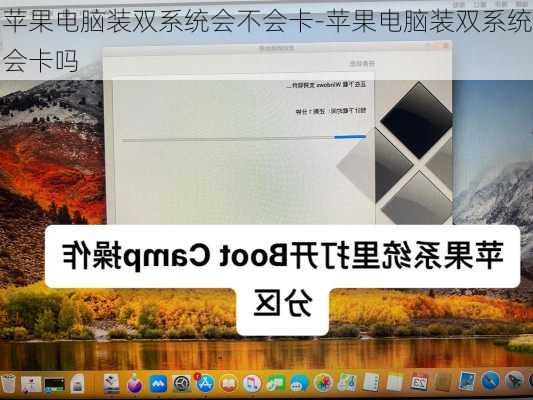 苹果电脑装双系统会不会卡-苹果电脑装双系统会卡吗
