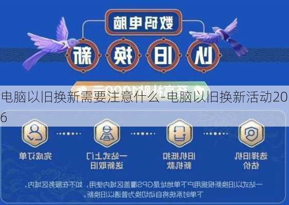 电脑以旧换新需要注意什么-电脑以旧换新活动2016