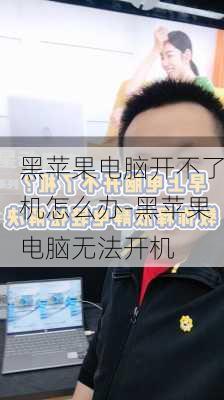 黑苹果电脑开不了机怎么办-黑苹果电脑无法开机