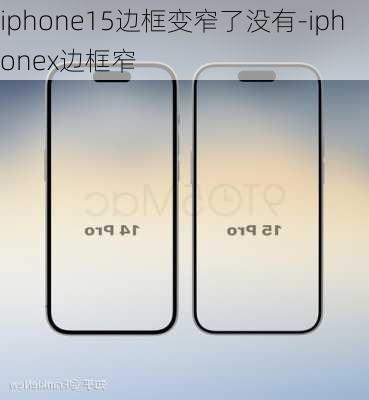 iphone15边框变窄了没有-iphonex边框窄