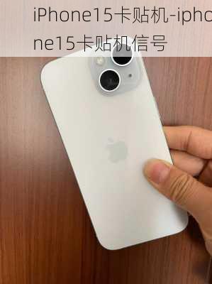 iPhone15卡贴机-iphone15卡贴机信号