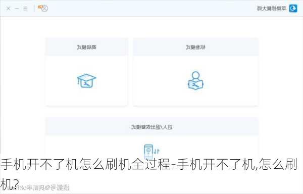 手机开不了机怎么刷机全过程-手机开不了机,怎么刷机?
