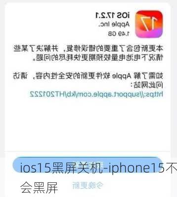 ios15黑屏关机-iphone15不会黑屏