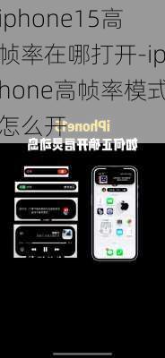 iphone15高帧率在哪打开-iphone高帧率模式怎么开