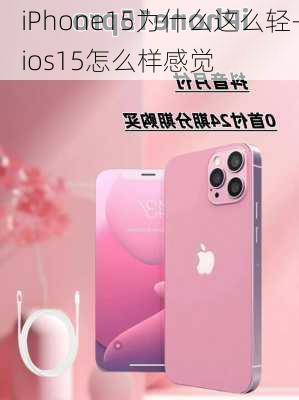 iPhone15为什么这么轻-ios15怎么样感觉