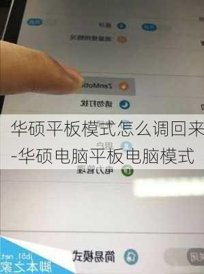 华硕平板模式怎么调回来-华硕电脑平板电脑模式