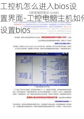 工控机怎么进入bios设置界面-工控电脑主机如何设置bios