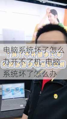 电脑系统坏了怎么办开不了机-电脑系统坏了怎么办