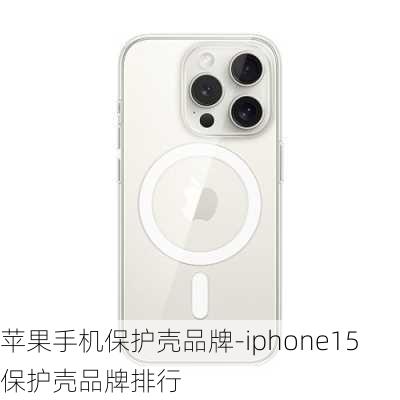 苹果手机保护壳品牌-iphone15保护壳品牌排行