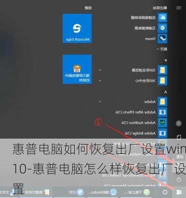 惠普电脑如何恢复出厂设置win10-惠普电脑怎么样恢复出厂设置