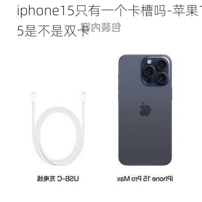 iphone15只有一个卡槽吗-苹果15是不是双卡