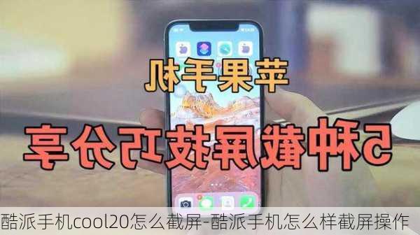 酷派手机cool20怎么截屏-酷派手机怎么样截屏操作