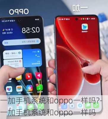 一加手机系统和oppo一样吗?-一加手机系统和oppo一样吗