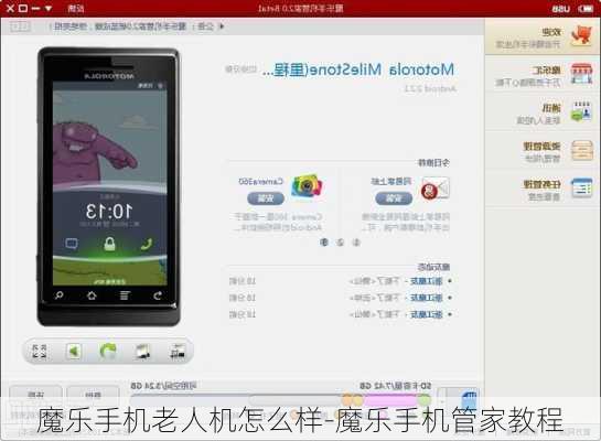 魔乐手机老人机怎么样-魔乐手机管家教程