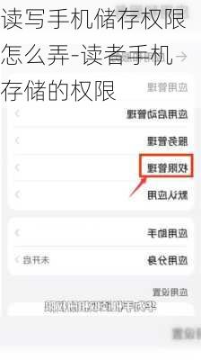 读写手机储存权限怎么弄-读者手机存储的权限