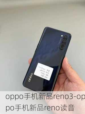 oppo手机新品reno3-oppo手机新品reno读音