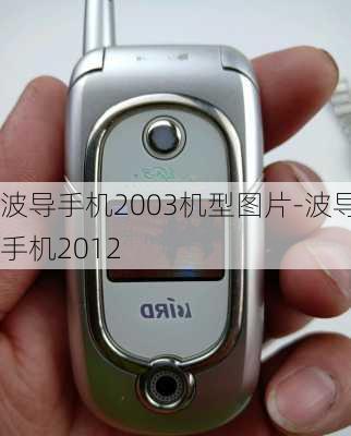 波导手机2003机型图片-波导手机2012