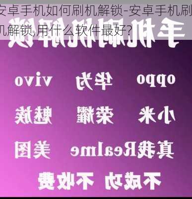 安卓手机如何刷机解锁-安卓手机刷机解锁,用什么软件最好?