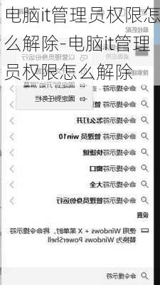 电脑it管理员权限怎么解除-电脑it管理员权限怎么解除